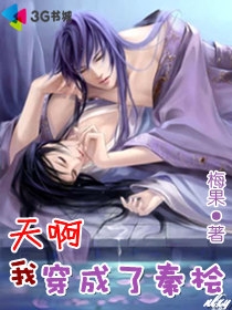 《天啊，我穿成了秦桧》 作者：梅果 txt文件大小：645.64 KB