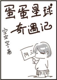 《[兽人]蛋蛋星球奇遇记》 作者：锅小丸 txt文件大小：270.94 KB