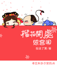 《榴花开处照宫闱》 作者：我说了算 txt文件大小：567.12 KB