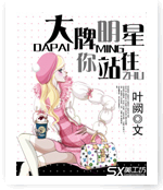 《大牌明星你站住》 作者：叶阙 txt文件大小：402.78 KB