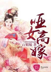 《哑女高嫁》 作者：连翘 txt文件大小：1.14 MB