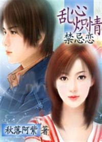 《乱心炽情：禁忌恋》 作者：秋落阿紫 txt文件大小：230.81 KB