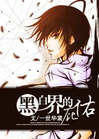 《黑白界的庇佑》 作者：一世华裳 txt文件大小：654.49 KB
