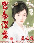 《宫女涅盘》 作者：慕云岚 txt文件大小：917.65 KB