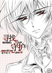 《（吸血鬼骑士+火影同人）寻找与守护（吸血鬼骑士+火影）》 作者：蓝千雨 txt文件大小：565.84 KB