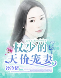 《权少的天价宠妻》 作者：冷冷猪 txt文件大小：2.26 MB