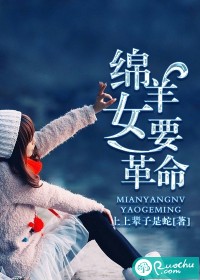 《绵羊女要革命》 作者：上上辈子是蛇 txt文件大小：486.34 KB