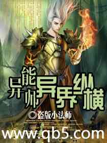《异能师异界纵横》 作者：盗版小法师 txt文件大小：2.92 MB