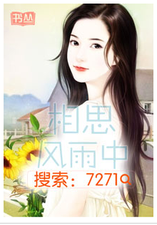 《午夜贪欢：老公很狼性-相思风雨里》 作者：杨子子爱 txt文件大小：2.56 MB