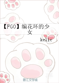 《（游戏同人）【FGO】编花环的少女》 作者：kelic txt文件大小：100.52 KB