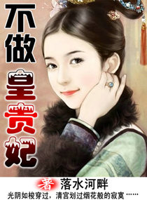 《不做皇贵妃》 作者：落水河畔 txt文件大小：734.18 KB