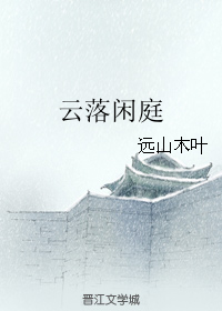 《（镖行天下同人）云落闲庭》 作者：远山木叶 txt文件大小：1.18 MB