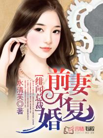 《绯闻总裁：前妻不复婚》 作者：水清芙 txt文件大小：1.44 MB