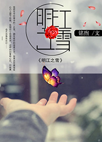 《明江之雪》 作者：铭煦/江蓠/竟陵城下水 txt文件大小：471.36 KB