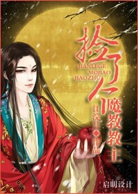《捡了个魔教教主》 作者：江浣月 txt文件大小：502.37 KB
