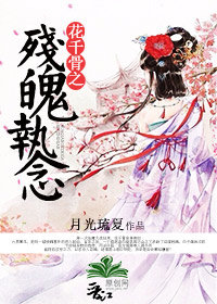 《（花千骨同人）花千骨之残魄执念》 作者：月光琉夏 txt文件大小：381.25 KB