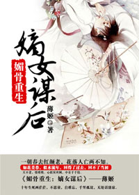 《媚骨重生：嫡女谋后》 作者：薄姬 txt文件大小：1.78 MB