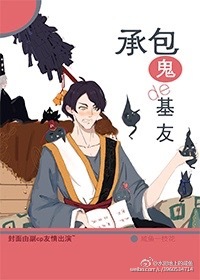《承包鬼的基友》 作者：咸鱼一枝花 txt文件大小：200.01 KB