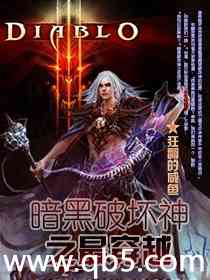 《暗黑破坏神之最穿越》 作者：狂翻的咸鱼 txt文件大小：2.6 MB