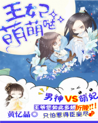 《腹黑男神：王妃萌萌哒》 作者：黄忆晶 txt文件大小：1.95 MB