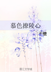 《慕色撩陵心》 作者：千糖 txt文件大小：262.07 KB