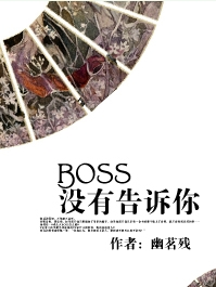 《[快穿]BOSS没有告诉你》 作者：慕筝安 txt文件大小：461.36 KB