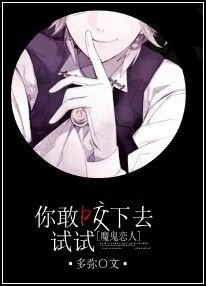 《（魔鬼恋人同人）你敢咬下去试试！》 作者：多弥 txt文件大小：105.76 KB