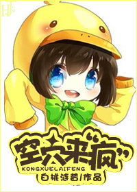 《空穴来“疯”》 作者：白桃涟昔 txt文件大小：350.65 KB