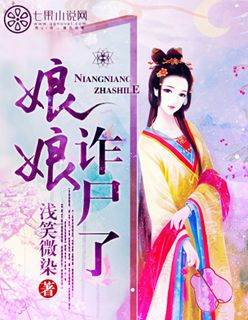 《娘娘诈尸了》 作者：浅笑微染 txt文件大小：978.99 KB