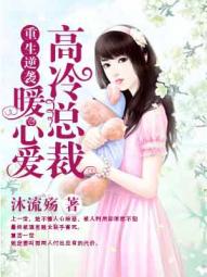 《重生逆袭：高冷总裁暖心爱》 作者：沐流殇 txt文件大小：1.52 MB