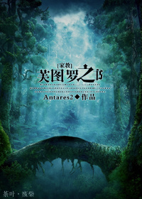 《（家教同人）[家教]芙图罗之书》 作者：Antares2 txt文件大小：247.41 KB