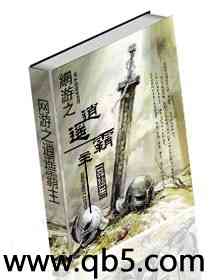 《网游之逍遥霸主》 作者：孤独星 txt文件大小：2.05 MB
