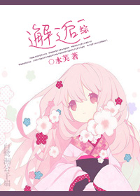 《（综漫同人）邂逅》 作者：水芙 txt文件大小：942.83 KB