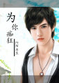 《为你痴狂》 作者：阡陌书生 txt文件大小：326.24 KB