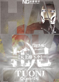 《（钢铁侠同人）[钢铁侠]天上掉下个托尼》 作者：Coya txt文件大小：198.38 KB