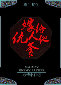 《重生遇见穿越-嫁给仇人他爹（重生复仇）》 作者：心情小日记 txt文件大小：514.25 KB