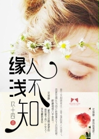 《缘浅人不知》 作者：玖十四 txt文件大小：626.4 KB