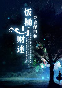 《（猎人同人）猎人 饭桶与财迷》 作者：青泽白和 txt文件大小：215.54 KB