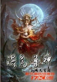 《洪荒神兽》 作者：海天盛筵 txt文件大小：1.24 MB