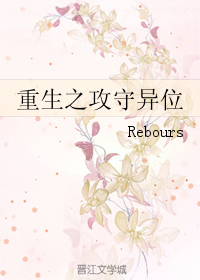 《重生之攻守异位》 作者：Rebours txt文件大小：90.26 KB