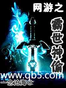 《网游之霸世神偷》 作者：一念沧海 txt文件大小：4.31 MB