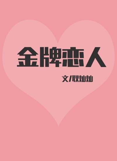 《金牌恋人》 作者：耿灿灿 txt文件大小：165.76 KB