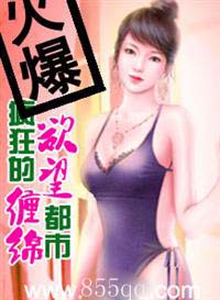 《都市欲望：疯狂的缠绵》 作者：愤怒的莲藕 txt文件大小：1.41 MB