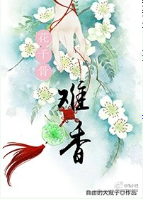 《（花千骨同人）花千骨同人-难香》 作者：自由的大瓶子 txt文件大小：254.67 KB
