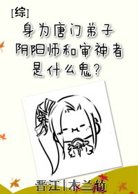 《（综同人）[综]身为唐门弟子，阴阳师和审神者是什么鬼？》 作者：木兰竹 txt文件大小：779.2 KB