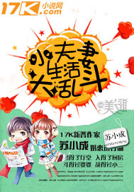 《序妻生活大乱斗》 作者：苏小成 txt文件大小：2.01 MB