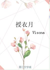 《授衣月》 作者：Visona txt文件大小：46.34 KB