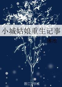 《小城姑娘重生记事》 作者：莲池 txt文件大小：235.44 KB