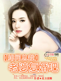 《绯闻总裁：老婆复婚吧》 作者：北方唐糖 txt文件大小：1.14 MB