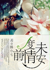 《前度情未安》 作者：锦小七 txt文件大小：472.47 KB